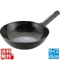 山田 鉄打出 北京鍋(板厚1.2mm)45cm※ 写真1