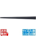 PPS八角箸(10膳入)21.5cm 黒 90030510 写真1