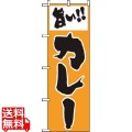 のぼり 旨いカレー 160 写真1