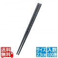 業務用エコ箸 23cm (100膳入) 八角一刀彫 AC-100