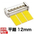 パスタマシーン SP-150用交換部品 カッター 12mm 平麺 ( ラサネッテ ) 用 写真1