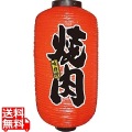 ビニール提灯 9号 長型No.9090 焼肉 写真1