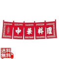 中華料理 のれん WN-010 赤 写真1