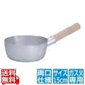 SAアルミ雪平鍋(両口) 15cm ※ ガス火専用 写真1