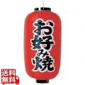 ビニール提灯 印刷9号長型 お好み焼b202 写真1