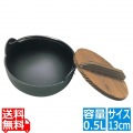 五進 アルミ 田舎鍋 13cm(A-01) 写真1