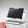 液晶保護フィルター/覗き見防止/マグネットタイプ/12.5インチワイド 写真1
