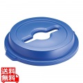 トラスト ラウンドコンテナ用蓋 1637 ボトル・缶&ペーパー 青 写真1