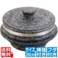 長水 石焼釜 補強付(フタ付き) YS-0220A 20cm 写真1