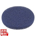 ポリッシャー用部品 パッド(青)7インチ