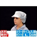 帯電帽 つば付(20枚入)L ホワイト 66111W
