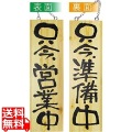 木製サイン 大サイズ No.2570営業中/準備中 写真1