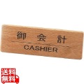 木製フロントインフォメーション SI-111N 御会計 写真1