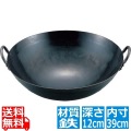 山田 鉄 打出 四川鍋 39cm(深さ120mm 1.2mm厚) 業務用 写真1