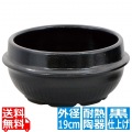 耐熱陶器 チゲ鍋(黒仕上げ)19cm 写真1