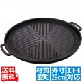 (S)電磁調理器用 鉄ジンギスカン鍋 29cm ※IH対応(100V/200V) 写真1