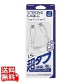 C to Cケーブル やわらか超タフ 1.5m ホワイト