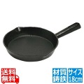 アサヒ スキレットフライパン 18cm A-205 写真1
