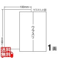 医療機関向けラベルはがきサイズ 100mm×148mm PS版 100mm×148mm 1000シート(100シート×10) 写真1