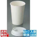 紙カップ 白無地(1000枚入) SMT-400 写真1