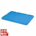 セキスイ ボックスコンテナー S-36用 蓋 ブルー PP製 写真1