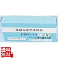 残留塩素低濃度試薬(遊離) DPD-1R 250T