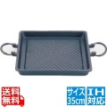 アサヒ 鉄焼肉プレート 角型 35cm ※IH対応(100V/200V) 写真1