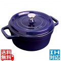 ピコ・ココット ラウンド 26cm グランブルー 40510-284 ※ IH対応 IH (100V/200V)とガス火対応