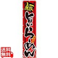 ロングのぼり No.4031 旨いらーめん