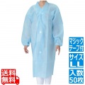 不織布 ガウンブルー(50枚入)マジックテープ付 LL 写真1