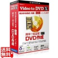 Video to DVD X -高品質DVDをカンタン作成