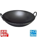 SS鉄プレス中華鍋36cm 写真1