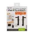 iPad・タブレットホルダー 写真10