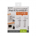 iPad・タブレットホルダー 写真10