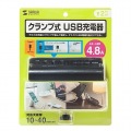 クランプ式USB充電器(TypeC1ポート＋USB3ポート・ブラック) 写真10