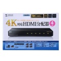 4K2K対応HDMI分配器(4分配) 写真10