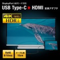 USB Type C-HDMI変換アダプタ(4K/60Hz/HDR対応) 写真10