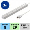 サンワサプライ スリムタップ (3m) TAP-SLIM8N-3 写真10