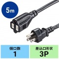 電源延長コード(3P･ブラック･5m) 写真10