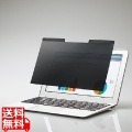 液晶保護フィルター/覗き見防止/マグネットタイプ/13.3(16:9)インチワイド 写真1