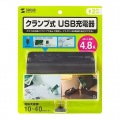 クランプ式USB充電器(USB4ポート・ブラック) 写真11
