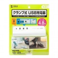 クランプ式USB充電器(TypeC1ポート＋USB3ポート・ホワイト) 写真11