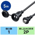 防雨型電源延長コード 写真11