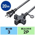 電源延長コード(3個口) 写真11