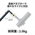プリンストン マイクアーム 耐荷重2kg 3/8インチ 5/8インチ 変換ネジ ブラック PGA-STD01 写真11