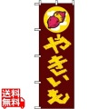 のぼり やきいも 1351