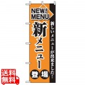 のぼり 新メニュー登場 2271 写真1