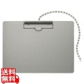 アルミ用箋挟 A4S (チェーンつき) 写真1
