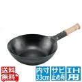 山田 鉄木柄中華片手鍋 33cm 底平型 IH用(板厚2.3mm)サビ止め有 写真1