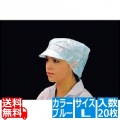 帯電帽 つば付(20枚入)L ブルー 66111B 写真1
